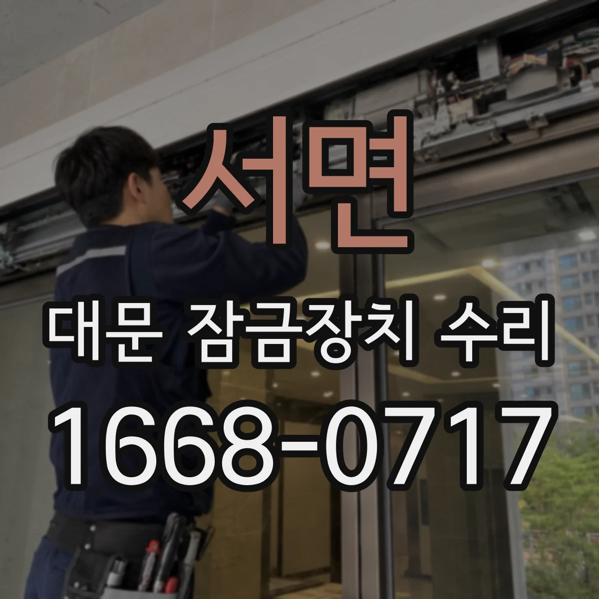서면 대문 잠금장치 수리