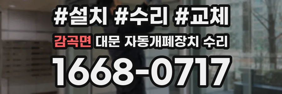 감곡면 대문 자동개폐장치 수리