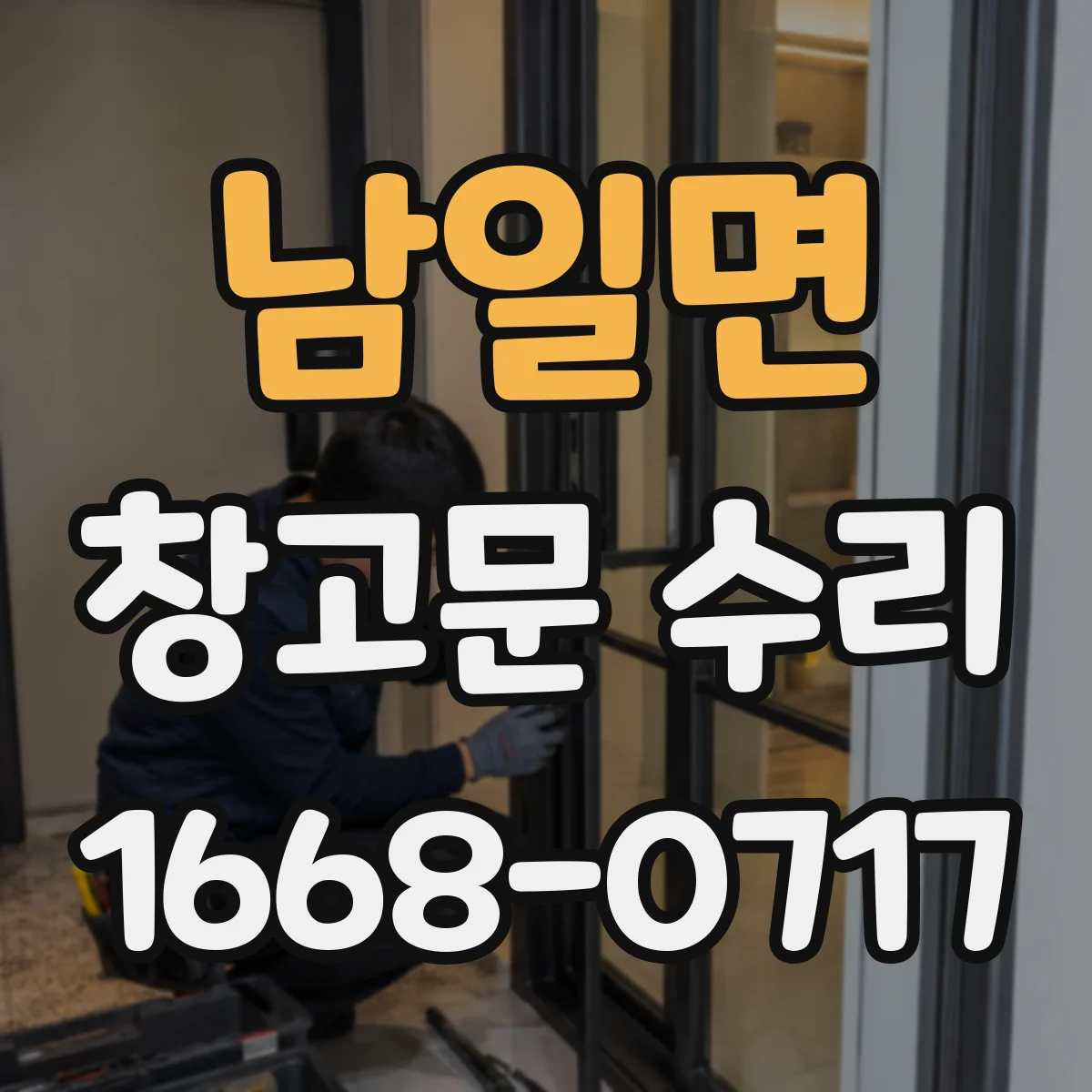 남일면 창고문 수리