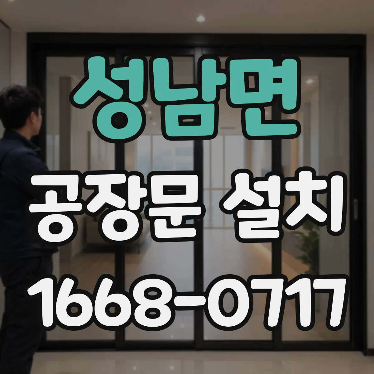 성남면 공장문 설치