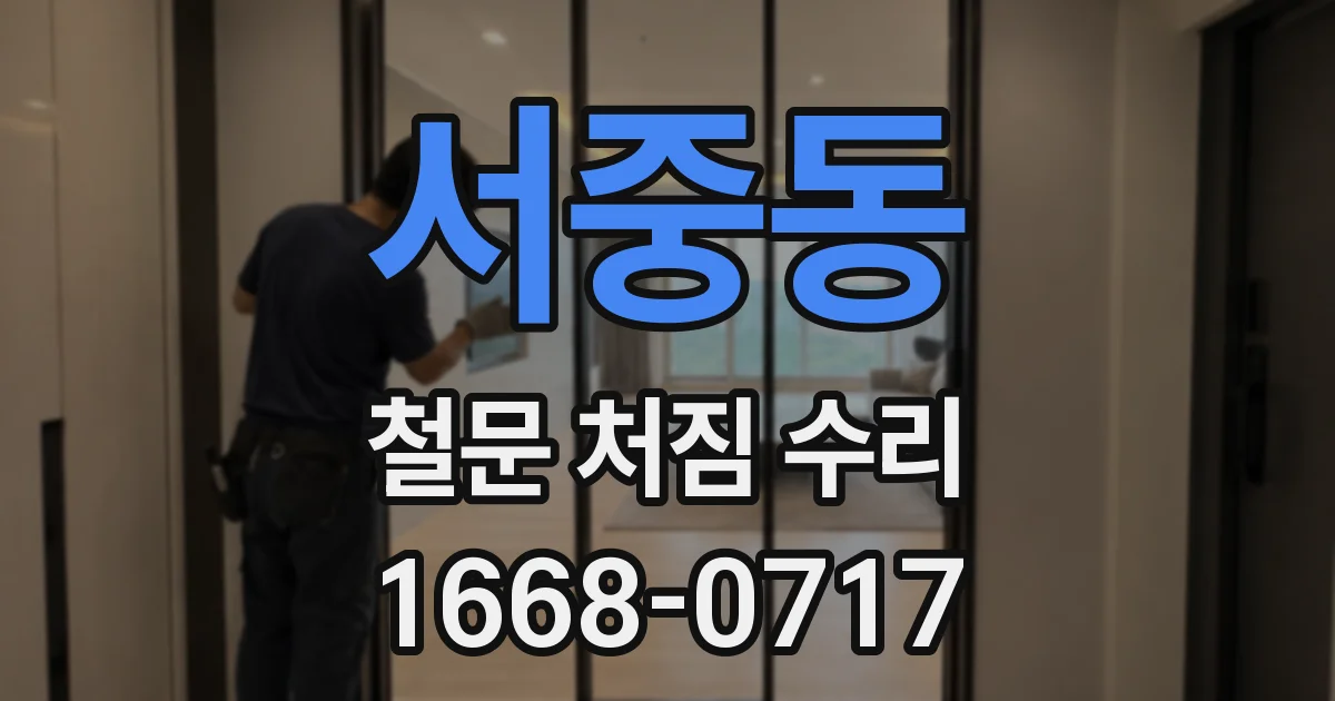 서중동 철문 처짐 수리