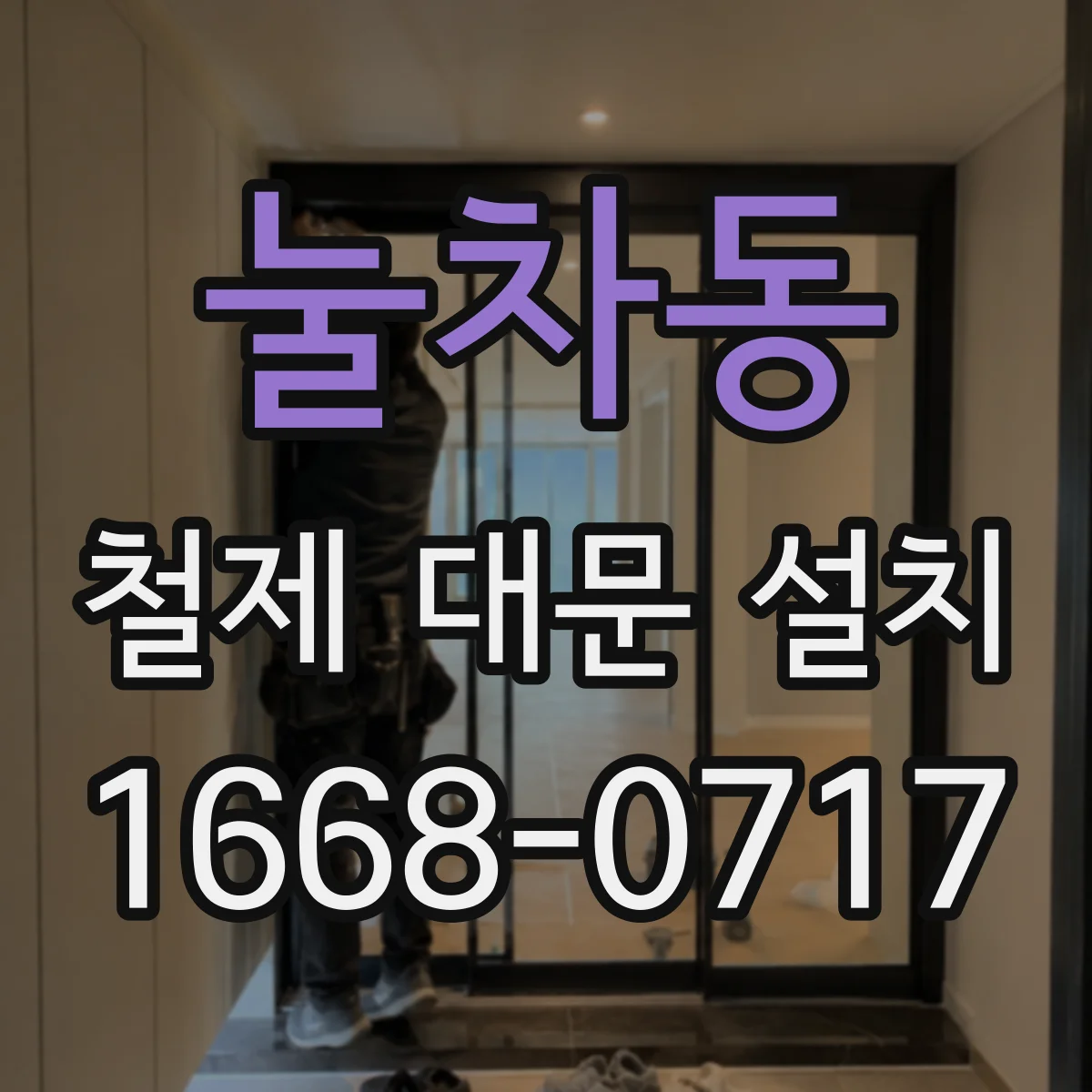 눌차동 철제 대문 설치