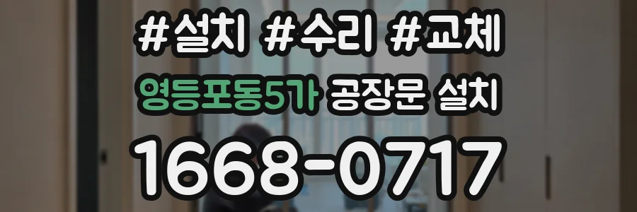 영등포동5가 공장문 설치