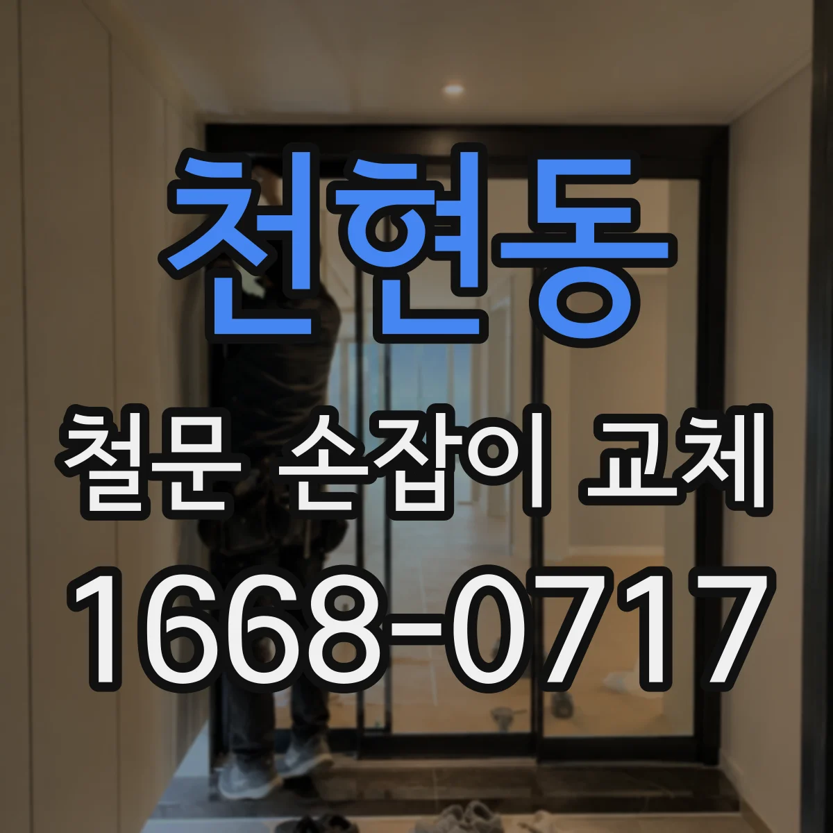 천현동 철문 손잡이 교체