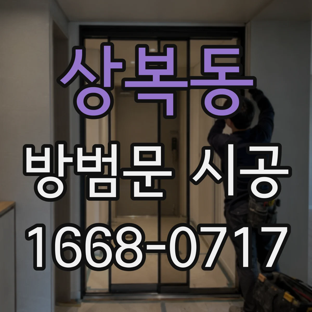 상복동 방범문 시공