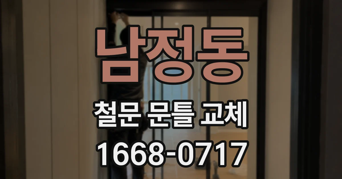 남정동 철문 문틀 교체