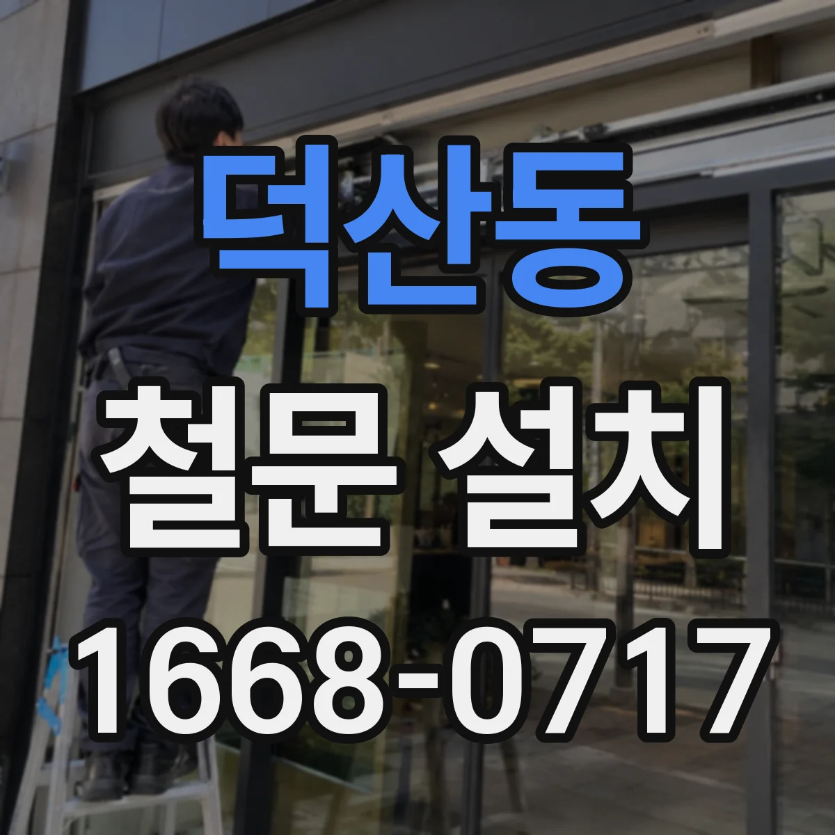 덕산동 철문 설치
