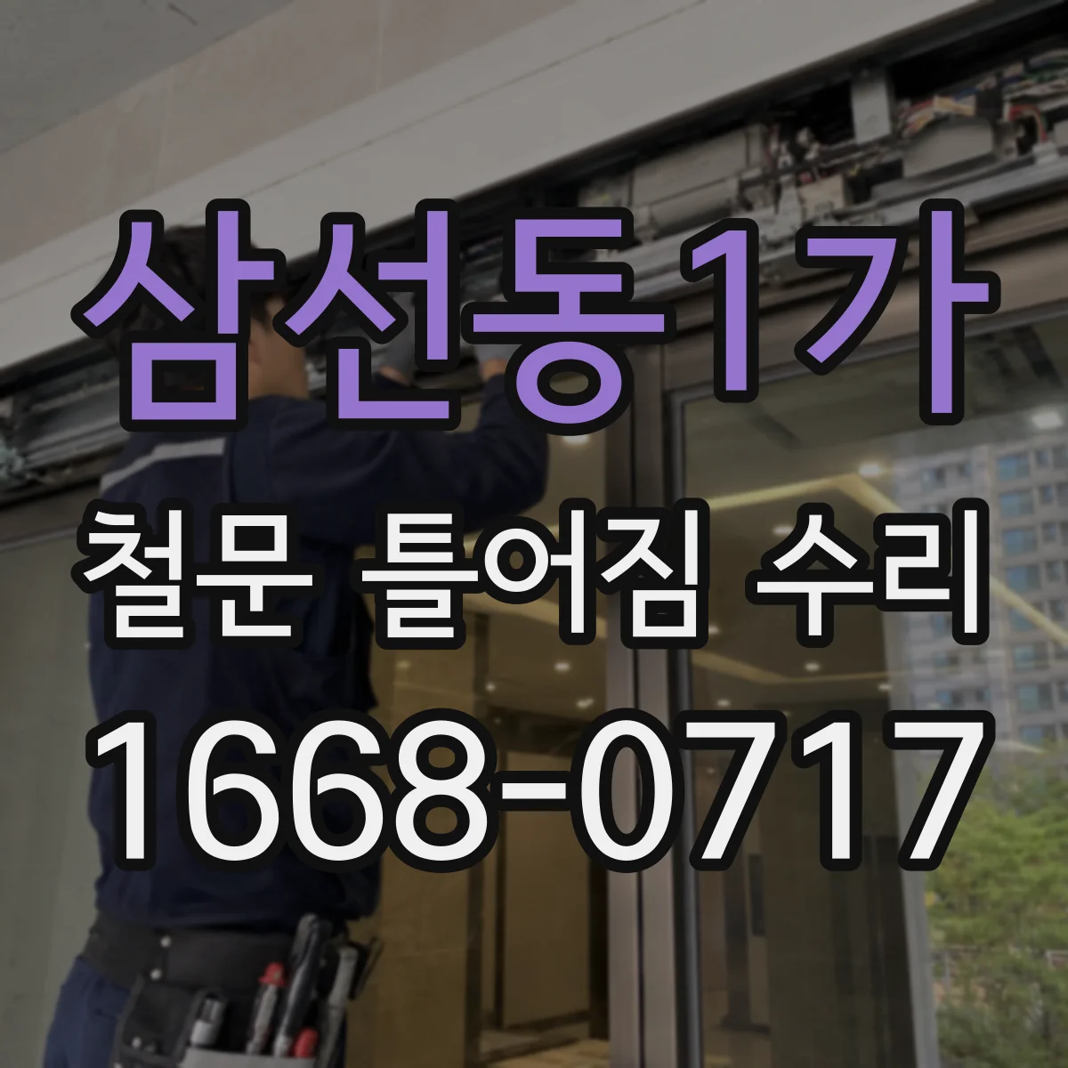 삼선동1가 철문 틀어짐 수리