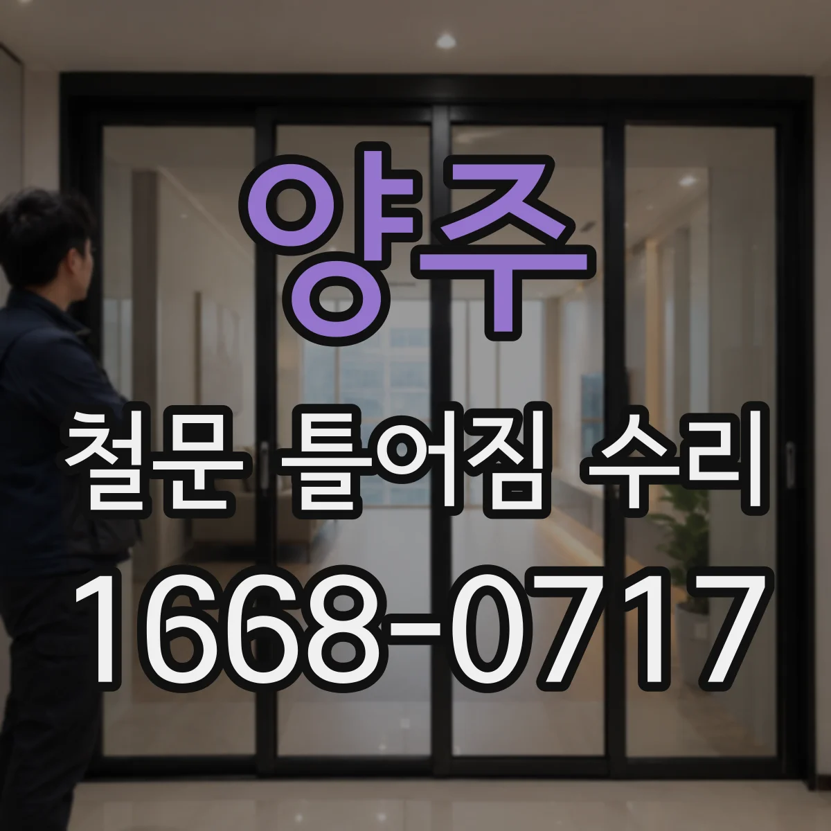 양주 철문 틀어짐 수리