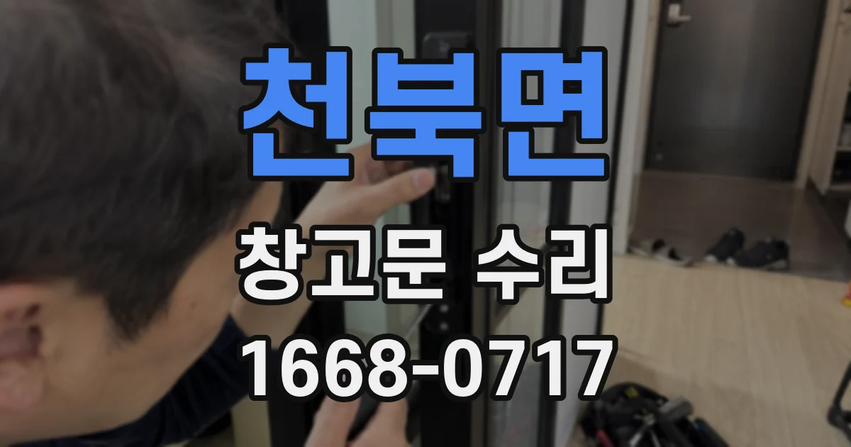 천북면 창고문 수리