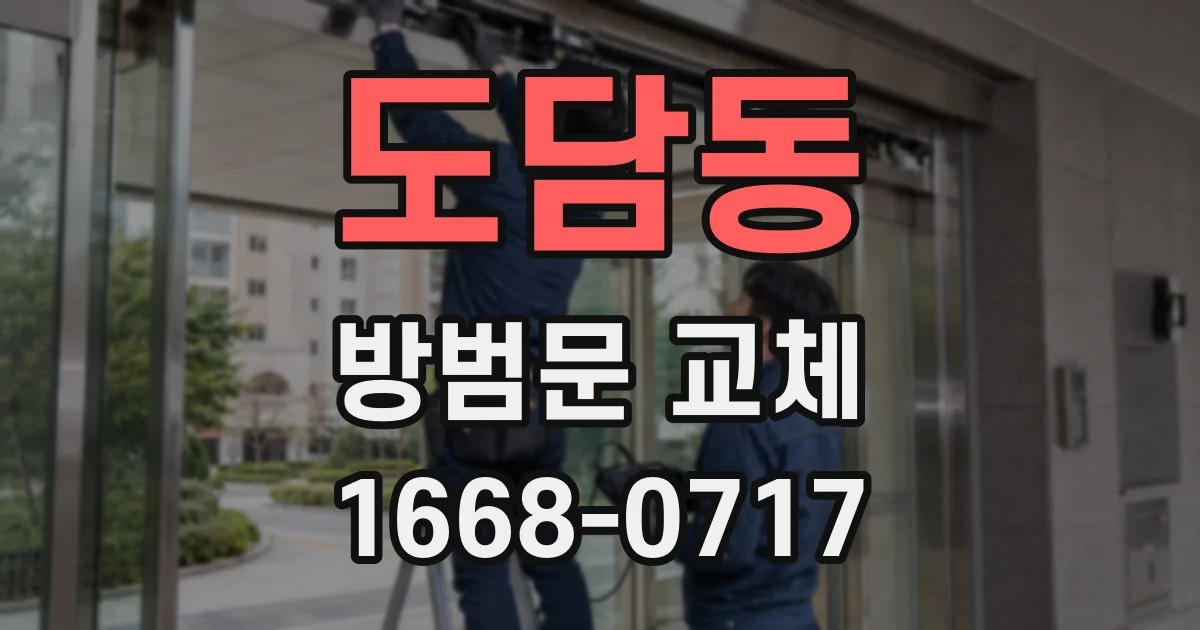 도담동 방범문 교체