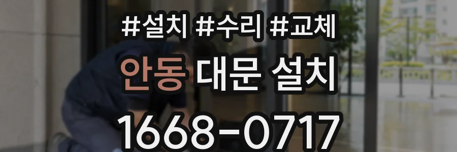 안동 대문 설치