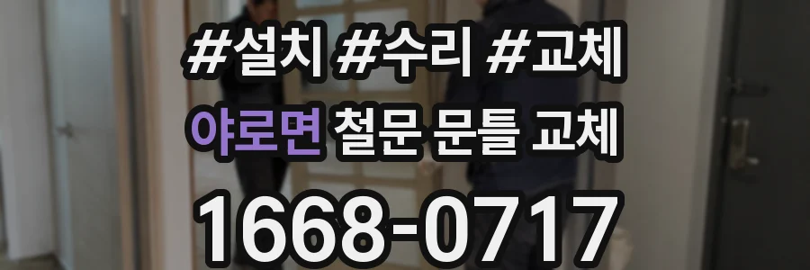 야로면 철문 문틀 교체