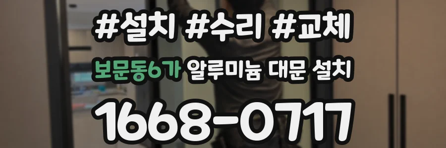 보문동6가 알루미늄 대문 설치