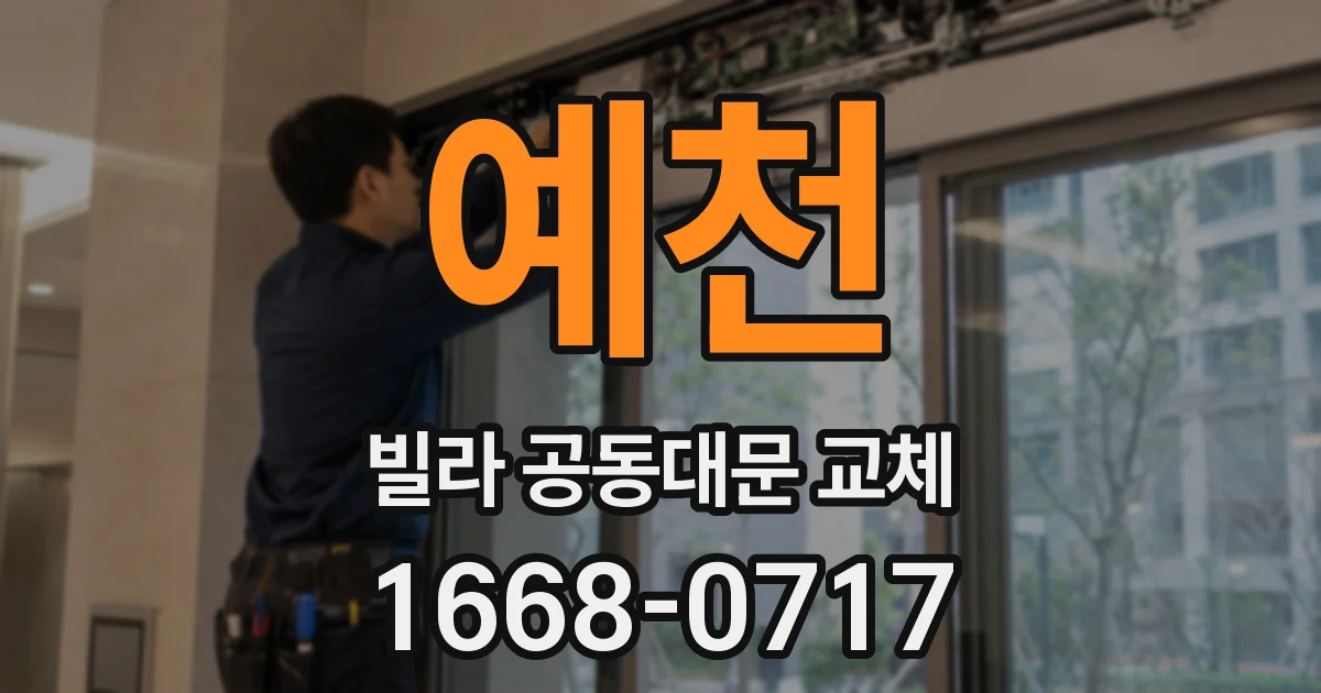 예천 빌라 공동대문 교체