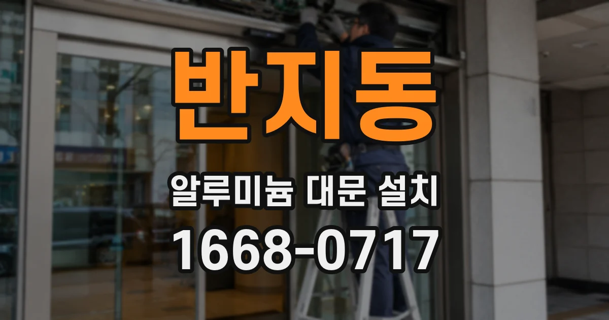 반지동 알루미늄 대문 설치