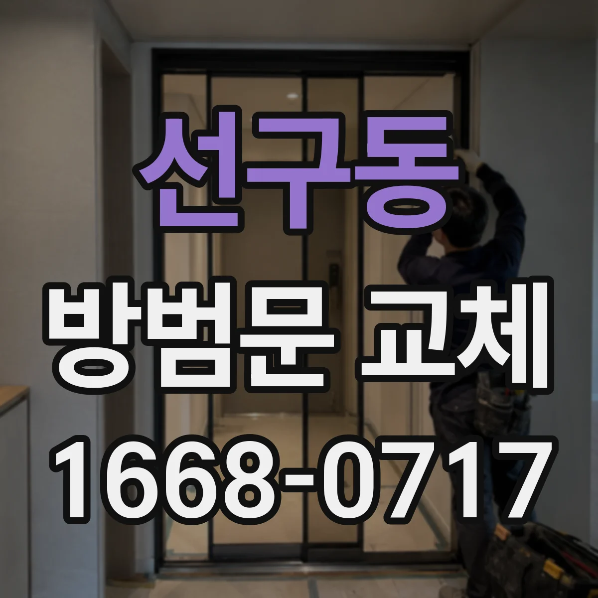 선구동 방범문 교체
