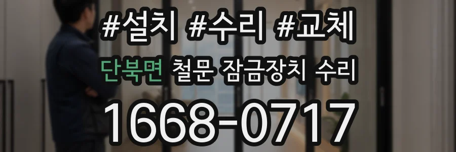 단북면 철문 잠금장치 수리