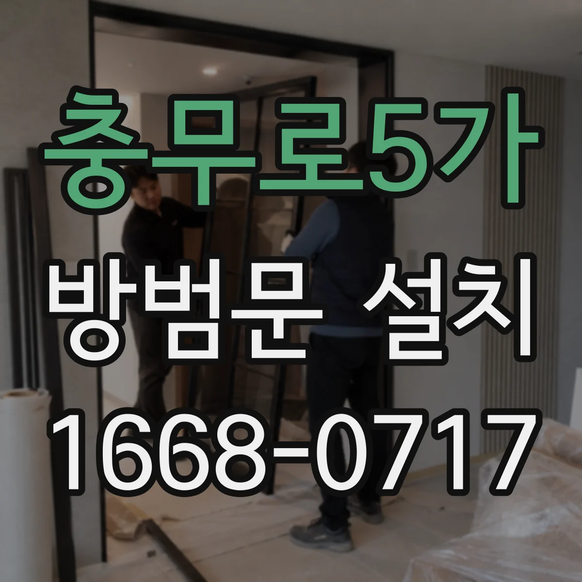 충무로5가 방범문 설치