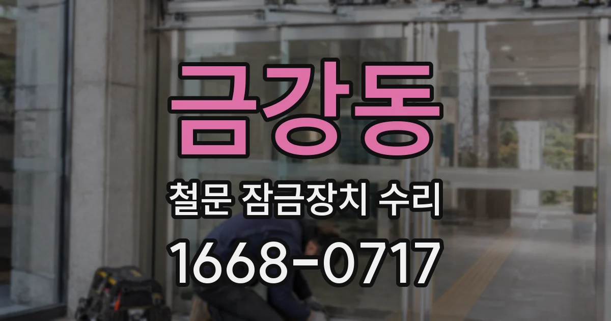 금강동 철문 잠금장치 수리