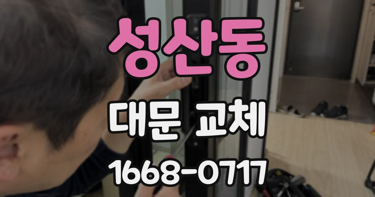 성산동 대문 교체
