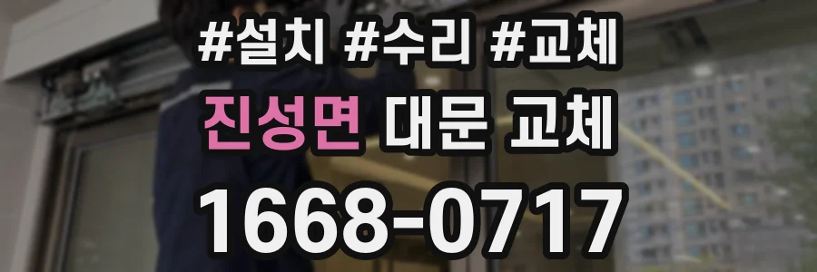 진성면 대문 교체
