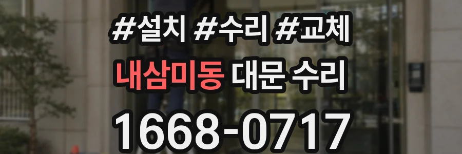 내삼미동 대문 수리