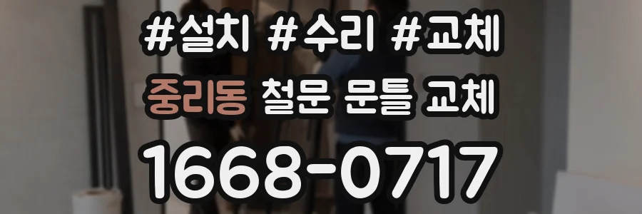 중리동 철문 문틀 교체