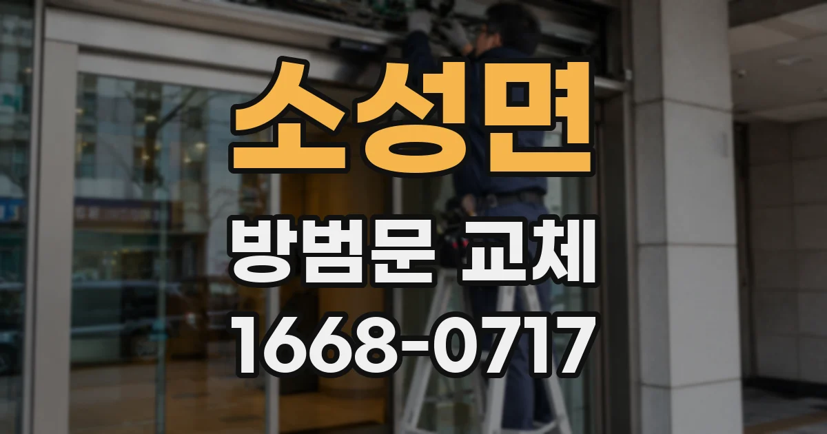 소성면 방범문 교체
