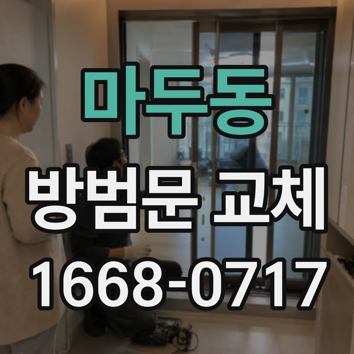 마두동 방범문 교체