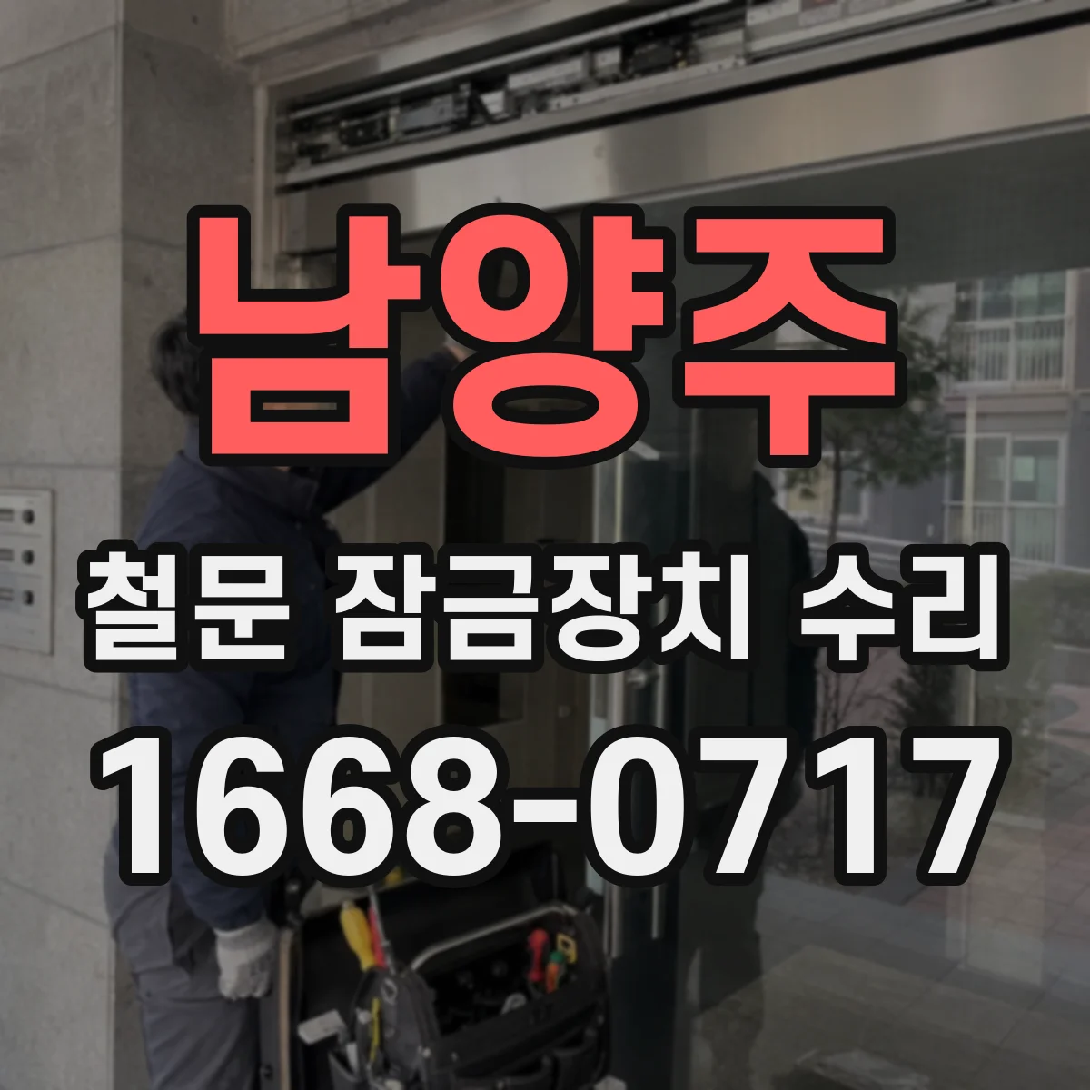 남양주 철문 잠금장치 수리