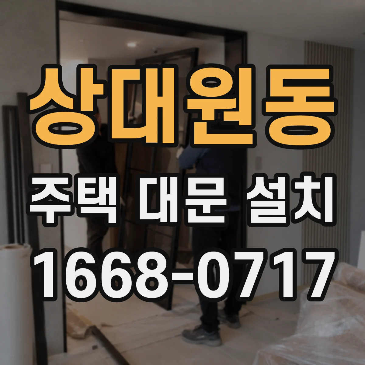 상대원동 주택 대문 설치
