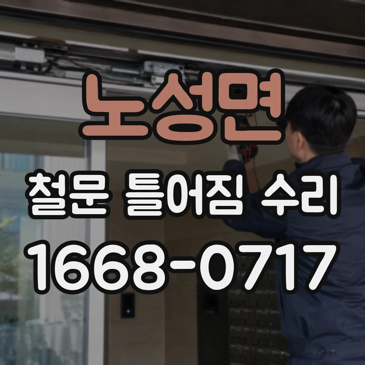 노성면 철문 틀어짐 수리