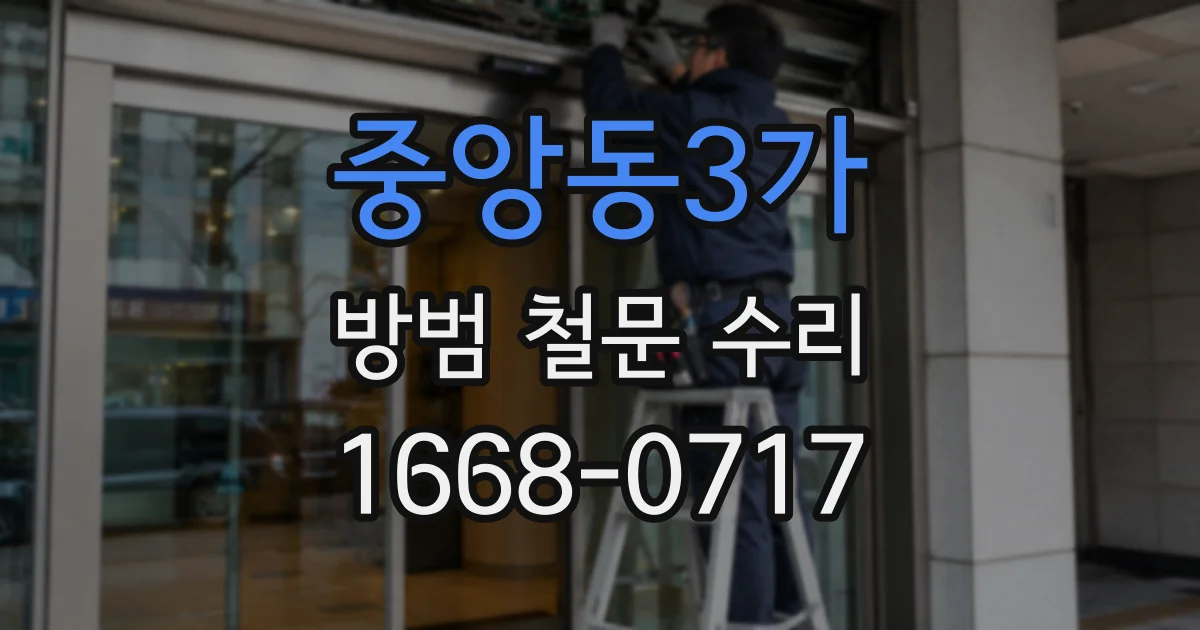 중앙동3가 방범 철문 수리