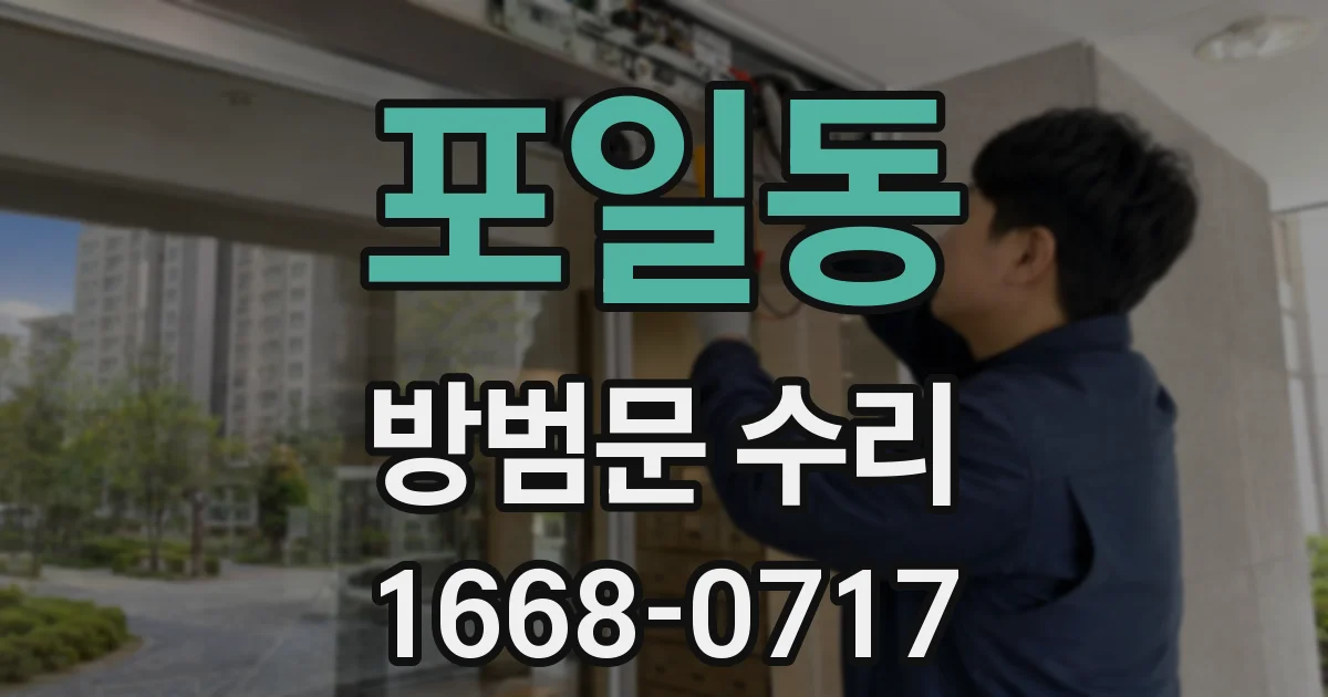 포일동 방범문 수리