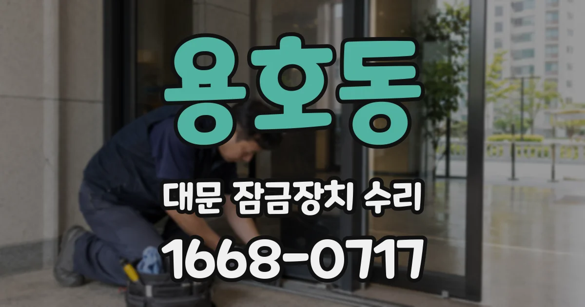 용호동 대문 잠금장치 수리