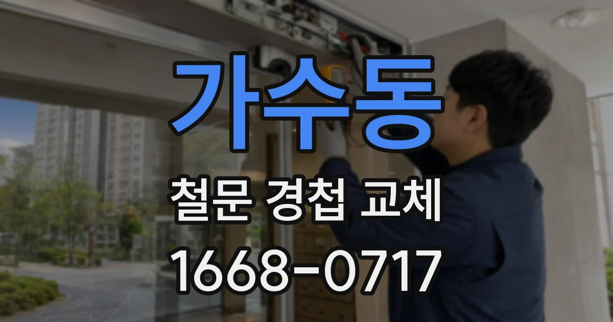 가수동 철문 경첩 교체