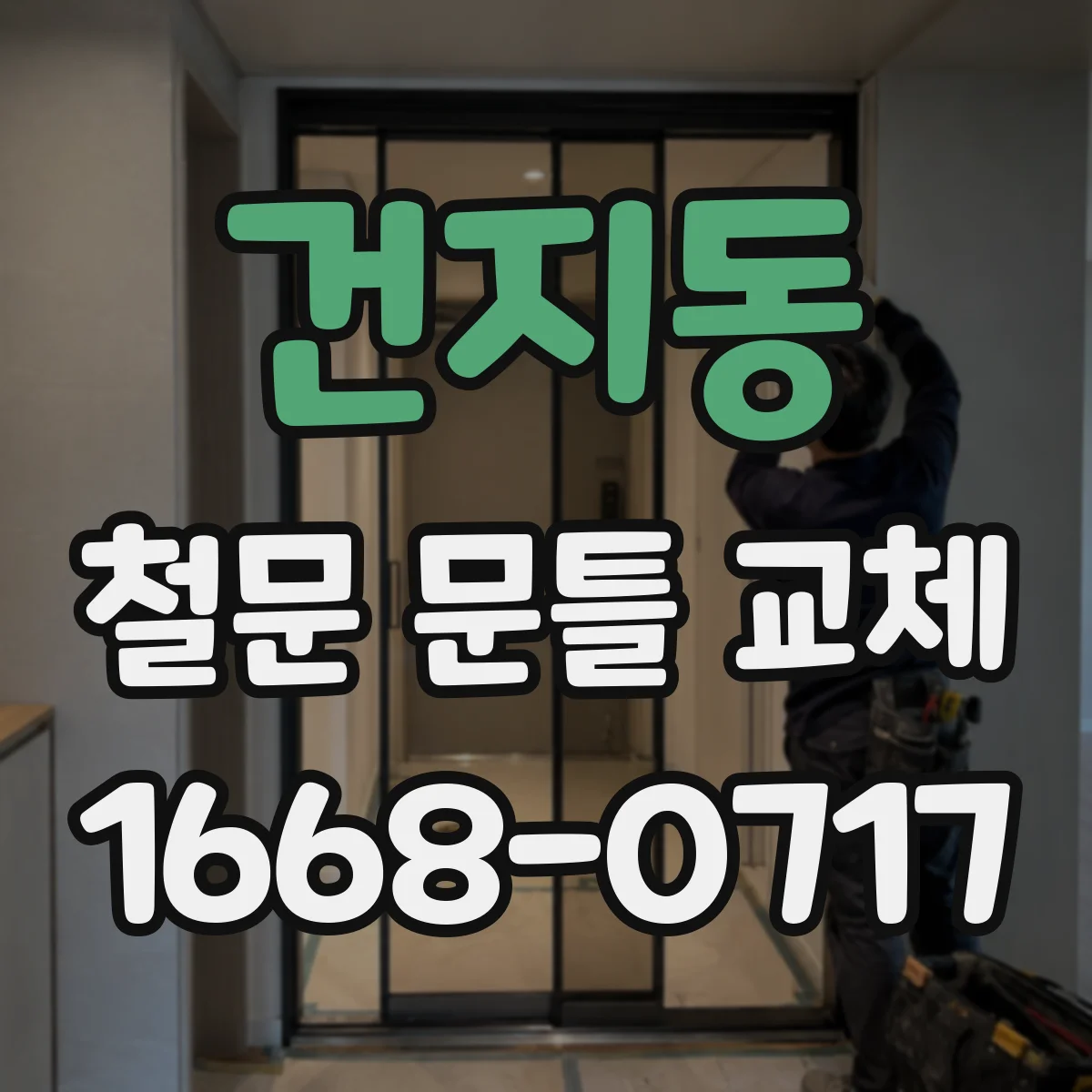 건지동 철문 문틀 교체