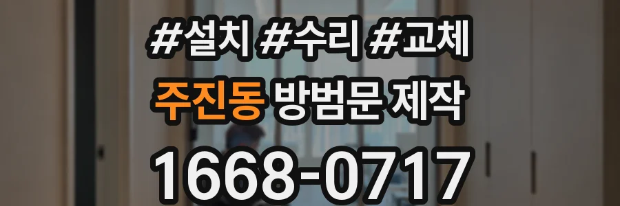 주진동 방범문 제작