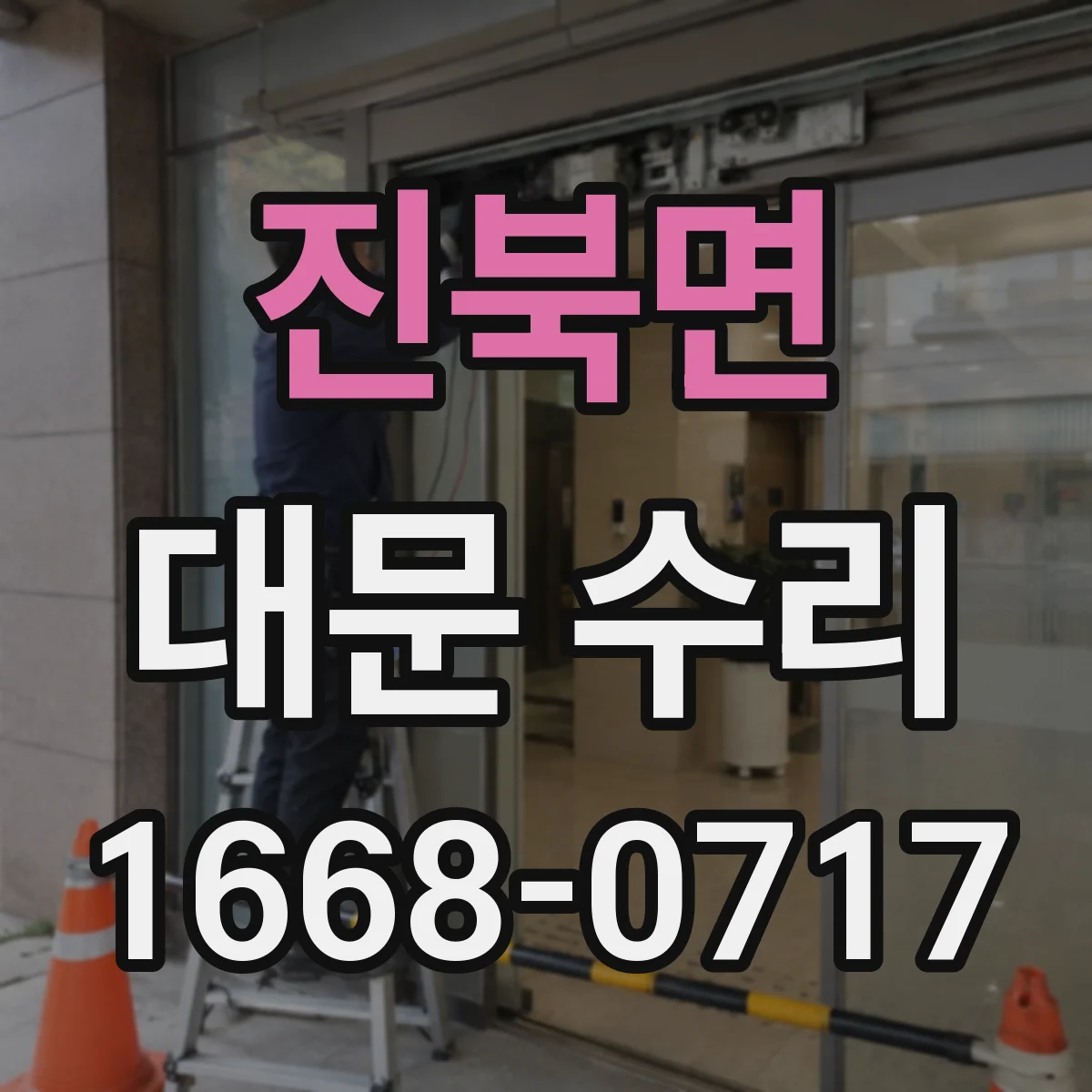 진북면 대문 수리