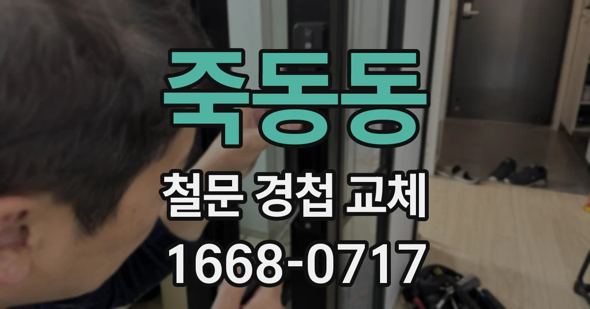 죽동동 철문 경첩 교체