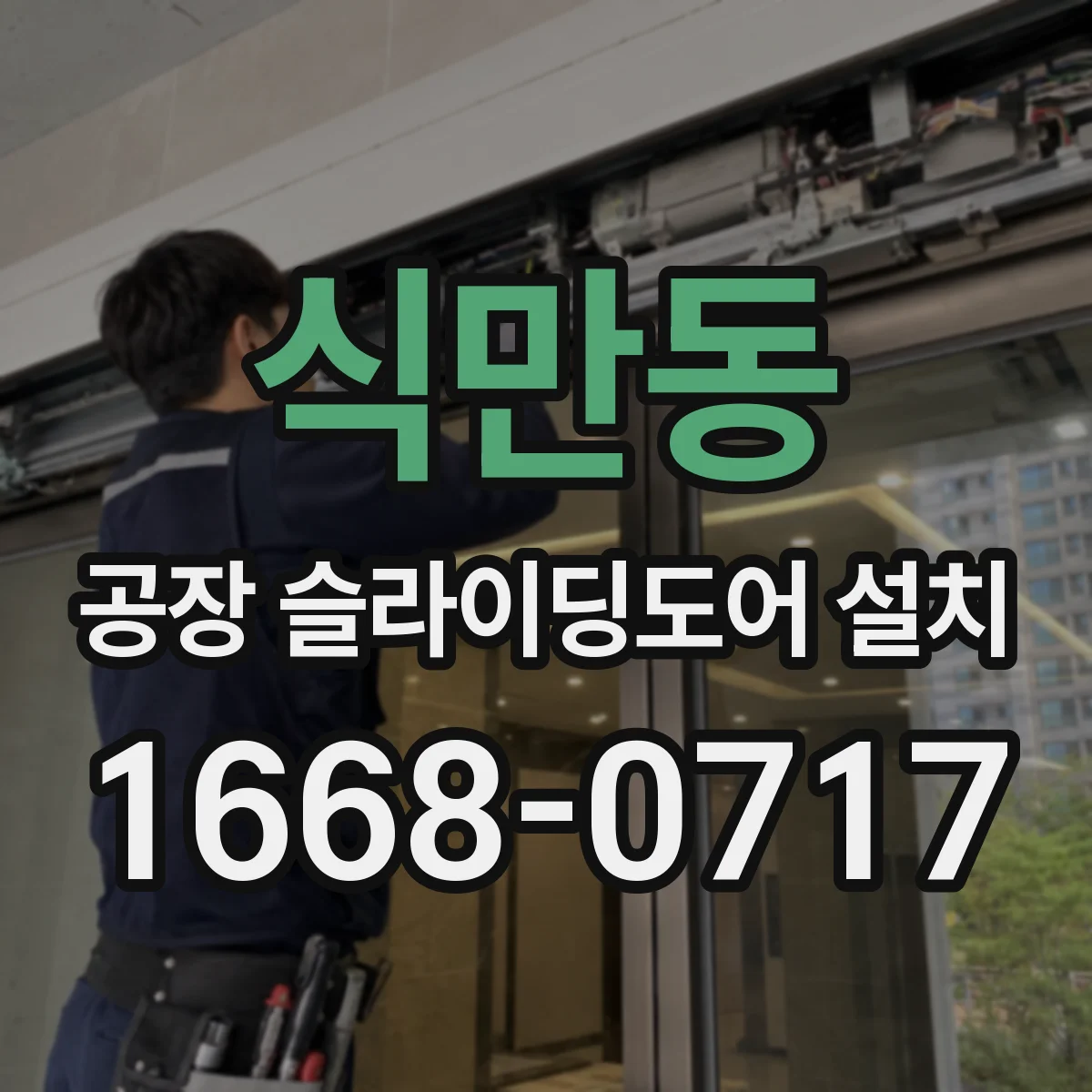 식만동 공장 슬라이딩도어 설치