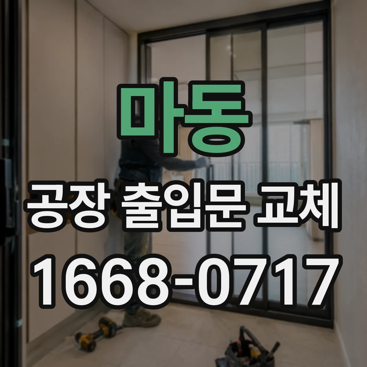 마동 공장 출입문 교체
