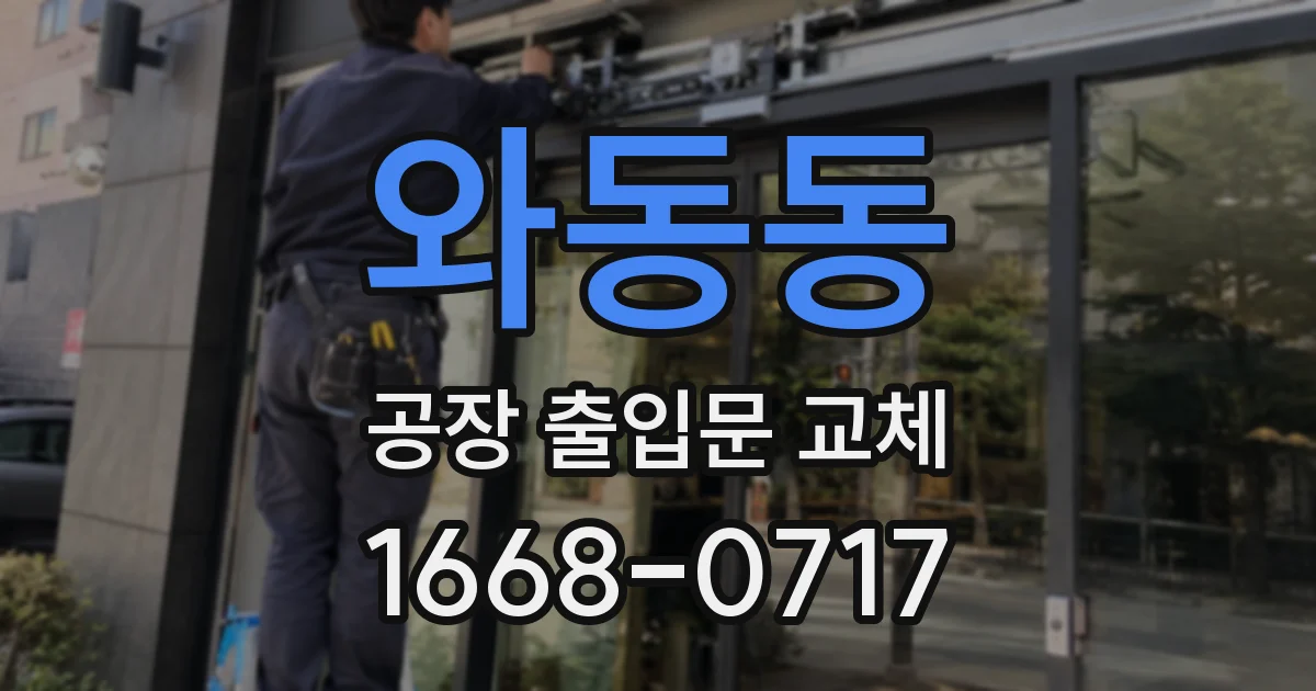 와동동 공장 출입문 교체