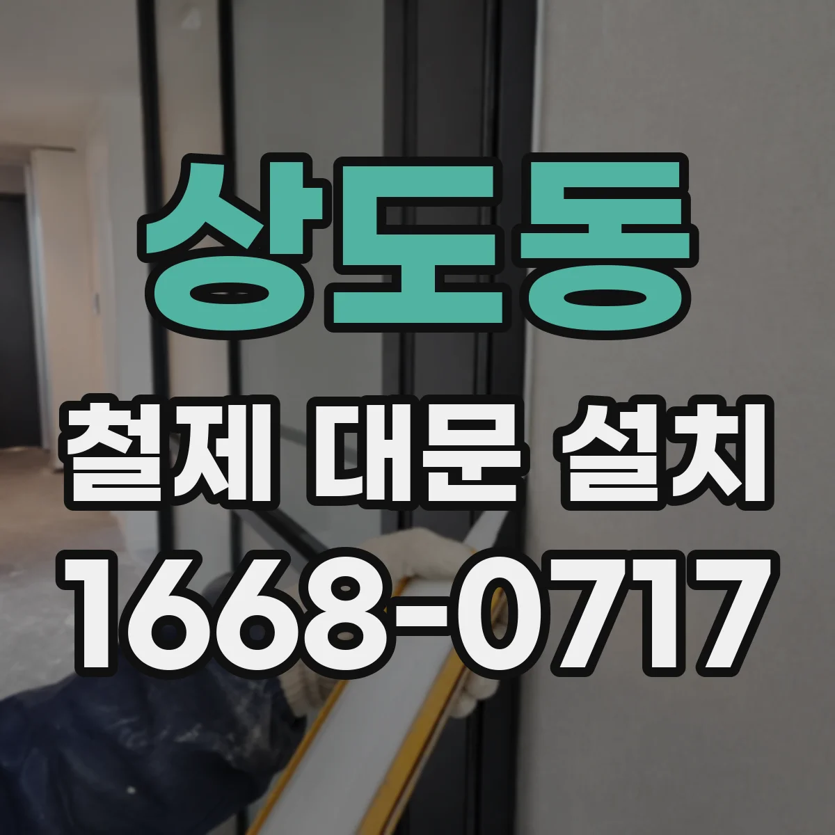 상도동 철제 대문 설치