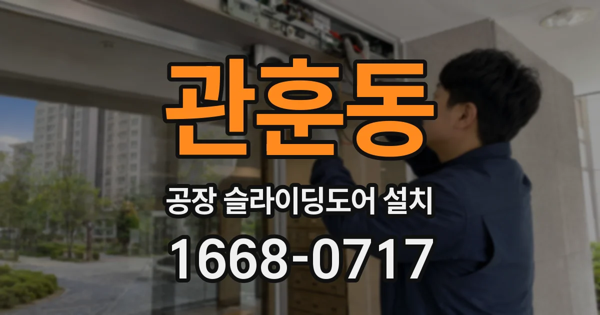 관훈동 공장 슬라이딩도어 설치