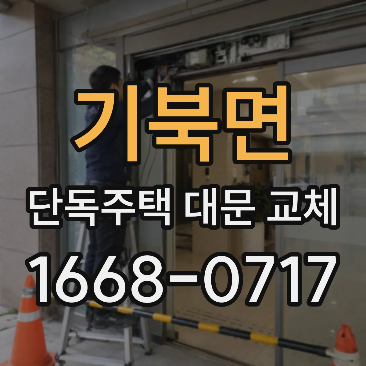 기북면 단독주택 대문 교체