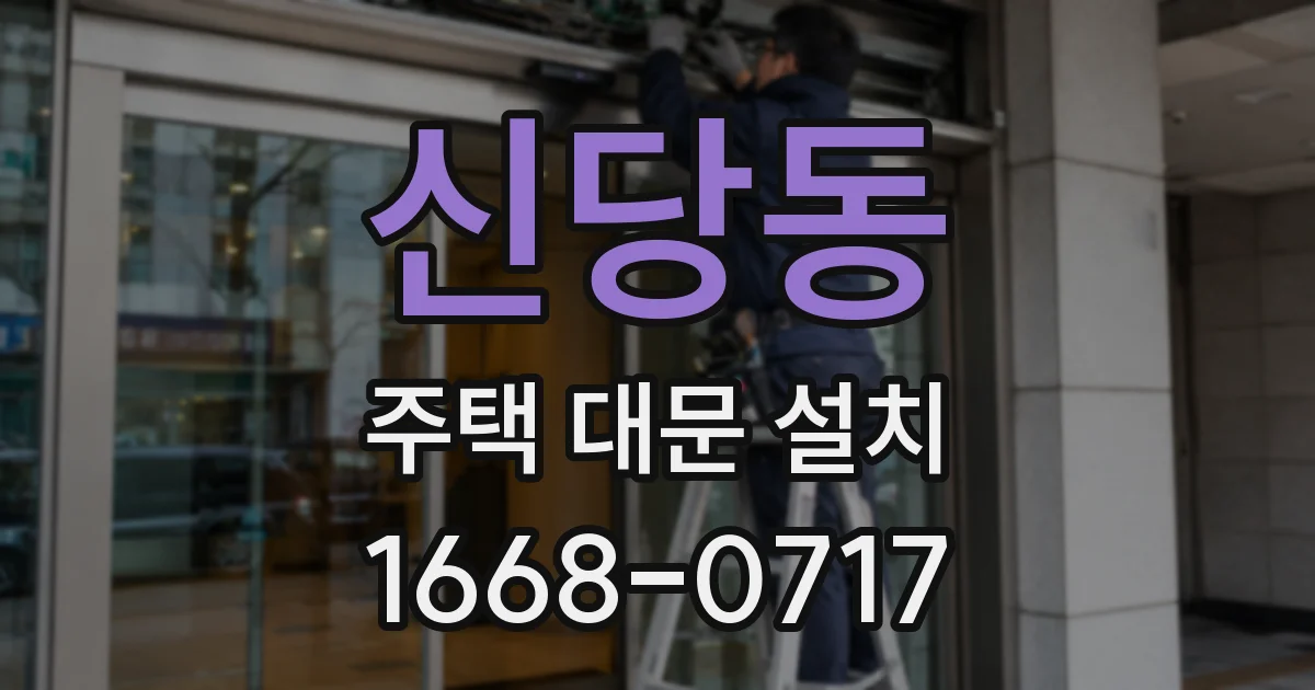 신당동 주택 대문 설치