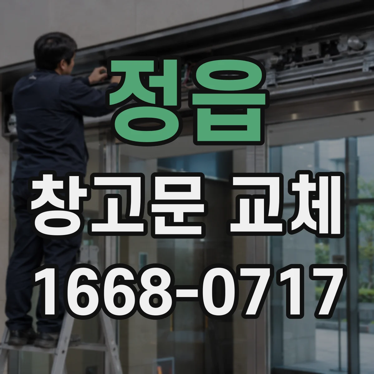 정읍 창고문 교체 전 살펴보는 지게차 회전 공간과 문 위치