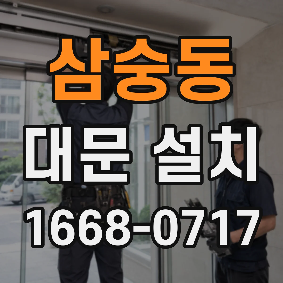 삼숭동 대문 설치